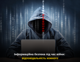 Інформаційна безпека під час війни: відповідальність кожного