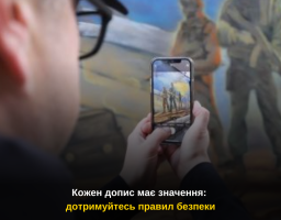 Кожен допис має значення: дотримуйтесь правил безпеки