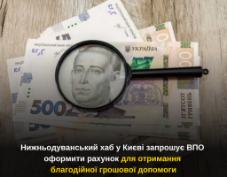 Нижньодуванський хаб у Києві запрошує ВПО оформити рахунок для отримання благодійної грошової допомоги