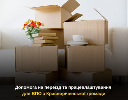 Допомога на переїзд та працевлаштування для ВПО з Красноріченської громади
