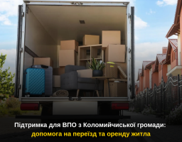 Підтримка для ВПО з Коломийчиської громади: допомога на переїзд та оренду житла