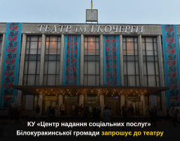 Мистецький березень: КУ «Центр надання соціальних послуг» Білокуракинської громади запрошує до театру