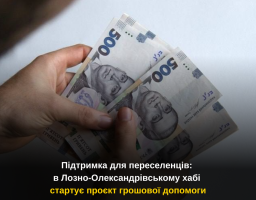 Підтримка для переселенців: в Лозно-Олександрівському хабі стартує проєкт грошової допомоги