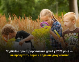 Подбайте про оздоровлення дітей у 2026 році — не пропустіть термін подання документів!