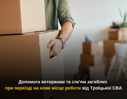 Допомога ветеранам та сім’ям загиблих при переїзді на нове місце роботи
