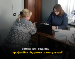 Ветеранам і родинам — професійна підтримка та консультації