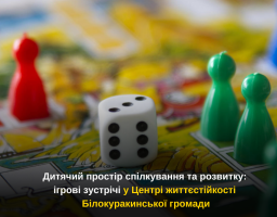 Дитячий простір спілкування та розвитку: ігрові зустрічі у Центрі життєстійкості Білокуракинської громади