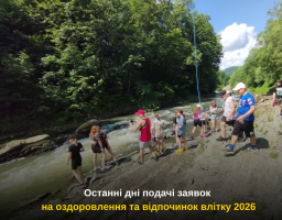Останні дні подачі заявок на оздоровлення та відпочинок влітку 2026