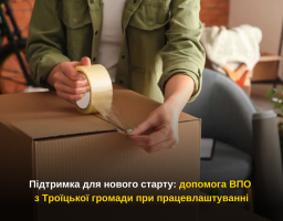 Троїцька громада підтримує ВПО, які переїжджають через нову роботу