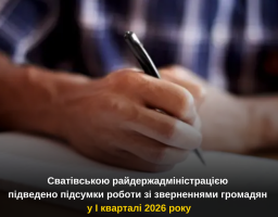 Підведено підсумки роботи зі зверненнями громадян у І кварталі 2026 року