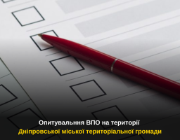 Анкета-опитувальник «Потреби внутрішньо переміщених осіб на території ДНІПРОВСЬКОЇ МІСЬКОЇ ТЕРИТОРІАЛЬНОЇ ГРОМАДИ»