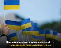 Від заходів до результатів: підсумки роботи з утвердження української ідентичності