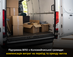 Підтримка ВПО з Коломийчиської громади: компенсація витрат на переїзд та оренду житла