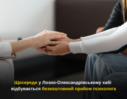 Щосереди у Лозно-Олександрівському хабі відбувається безкоштовний прийом психолога
