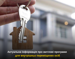 Актуальна інформація про житлові програми для внутрішньо переміщених осіб