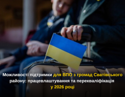 Можливості підтримки для ВПО з громад Сватівського району: працевлаштування та перекваліфікація у 2026 році