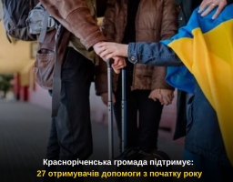 Красноріченська громада підтримує: 27 отримувачів допомоги з початку року