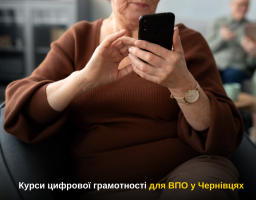 Курси цифрової грамотності для ВПО відбуваються у Чернівцях