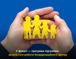 У фокусі — програми підтримки: результати роботи Координаційного центру