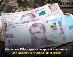 Сватівська МВА: одноразова грошова допомога для Захисників та мешканців громади