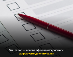 Рада з питань внутрішньо переміщених осіб при Луганській обласній військовій адміністрації запрошує вас долучитися до важливого опитування
