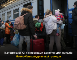 Підтримка ВПО: які програми доступні для жителів Лозно-Олександрівської громади