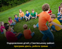 Оздоровлення дітей у Сватівському районі: програми діють, робота триває