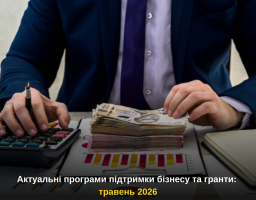 Шукаєте можливості для розвитку або відновлення бізнесу?
