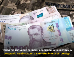 Понад пів мільйона гривень спрямовано на підтримку ветеранів та військових з Коломийчиської громади
