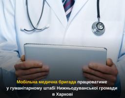 Мобільна медична бригада працюватиме у гуманітарному штабі Нижньодуванської громади в Харкові