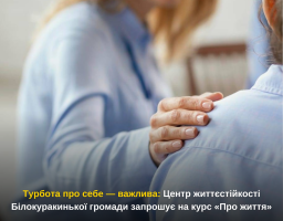 Турбота про себе — важлива: Центр життєстійкості Білокуракинької громади запрошує на курс «Про життя»