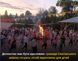 Дитинство має бути щасливим: громади Сватівського району готують літній відпочинок для дітей