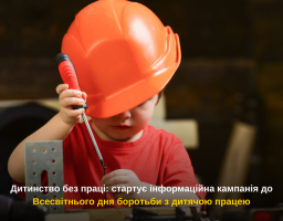 Дитинство без праці: стартує інформаційна кампанія до Всесвітнього дня боротьби з дитячою працею