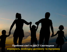 Прийомні сім’ї та ДБСТ Сватівщини отримують необхідну допомогу та підтримку