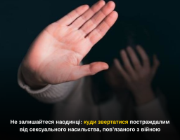 Не залишайтеся наодинці: куди звертатися постраждалим від сексуального насильства, пов’язаного з війною