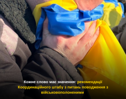 Кожне слово має значення: рекомендації Координаційного штабу з питань поводження з військовополоненими