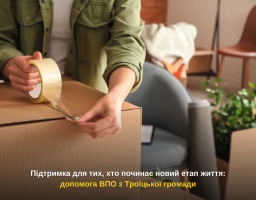 Підтримка для тих, хто починає новий етап життя: допомога ВПО з Троїцької громади