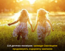 114 дитячих посмішок: громади Сватівщини продовжують оздоровчу кампанію