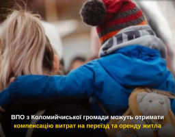 ВПО з Коломийчиської громади можуть отримати компенсацію витрат на переїзд та оренду житла