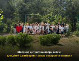 Щасливе дитинство попри війну: для дітей Сватівщини триває оздоровча кампанія