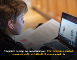 Обирайте освіту, яка завжди поруч: Сватівський ліцей №6 оголосив набір на 2026–2027 навчальний рік