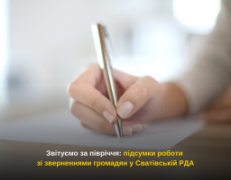 Звітуємо за півріччя: підсумки роботи зі зверненнями громадян у Сватівській РДА