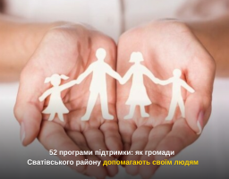 52 програми підтримки: як громади Сватівського району допомагають своїм людям