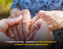 З повагою до віку: підтримка від Красноріченської селищної військової адміністрації
