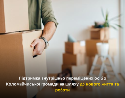 Підтримка внутрішньо переміщених осіб з Коломийчиської громади на шляху до нового життя та роботи