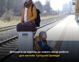 Допомога на переїзд до нового місця роботи для жителів Троїцької громади