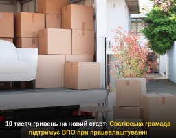 10 тисяч гривень на новий старт: Сватівська громада підтримує ВПО при працевлаштуванні