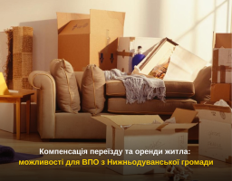Компенсація переїзду та оренди житла: можливості для ВПО з Нижньодуванської громади