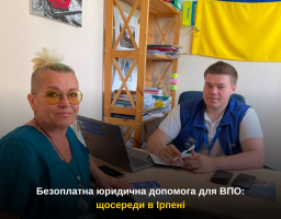 Безоплатна юридична допомога для ВПО: щосереди в Ірпені