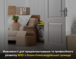 Можливості для працевлаштування та професійного розвитку ВПО з Лозно-Олександрівської громади